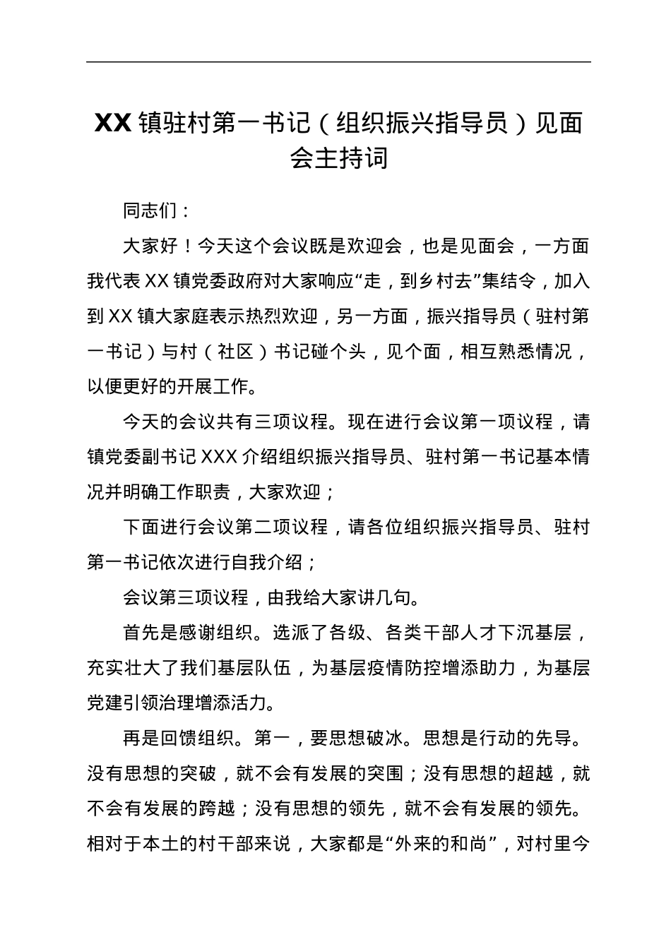 XX镇驻村第一书记（组织振兴指导员）见面会主持词.docx_第1页