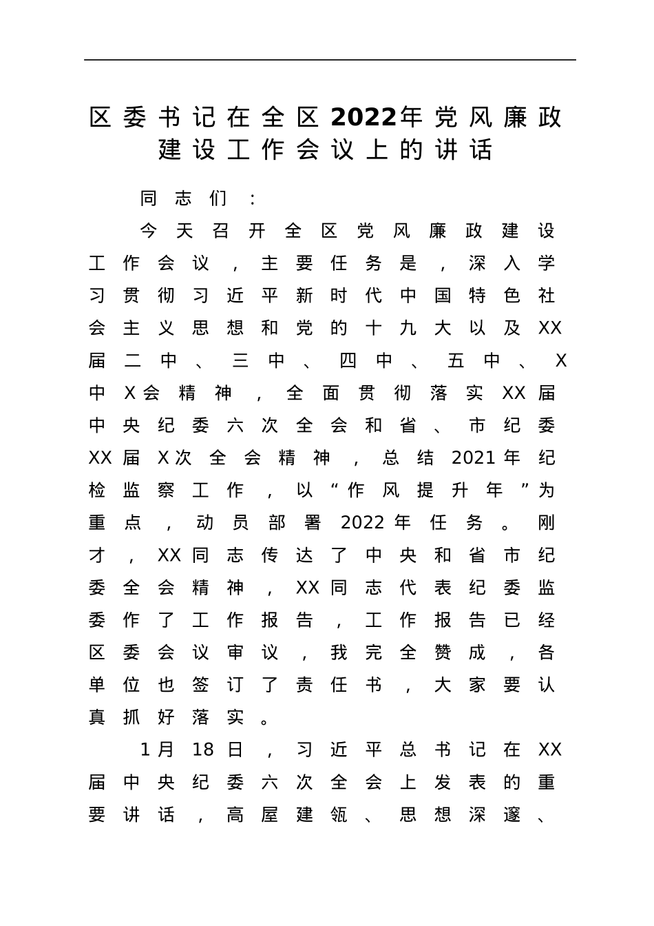 区委书记在全区2022年党风廉政建设工作会议上的讲话.docx_第1页