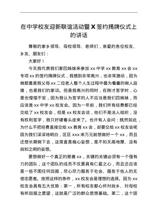 在中学校友迎新联谊活动暨X签约揭牌仪式上的讲话.doc