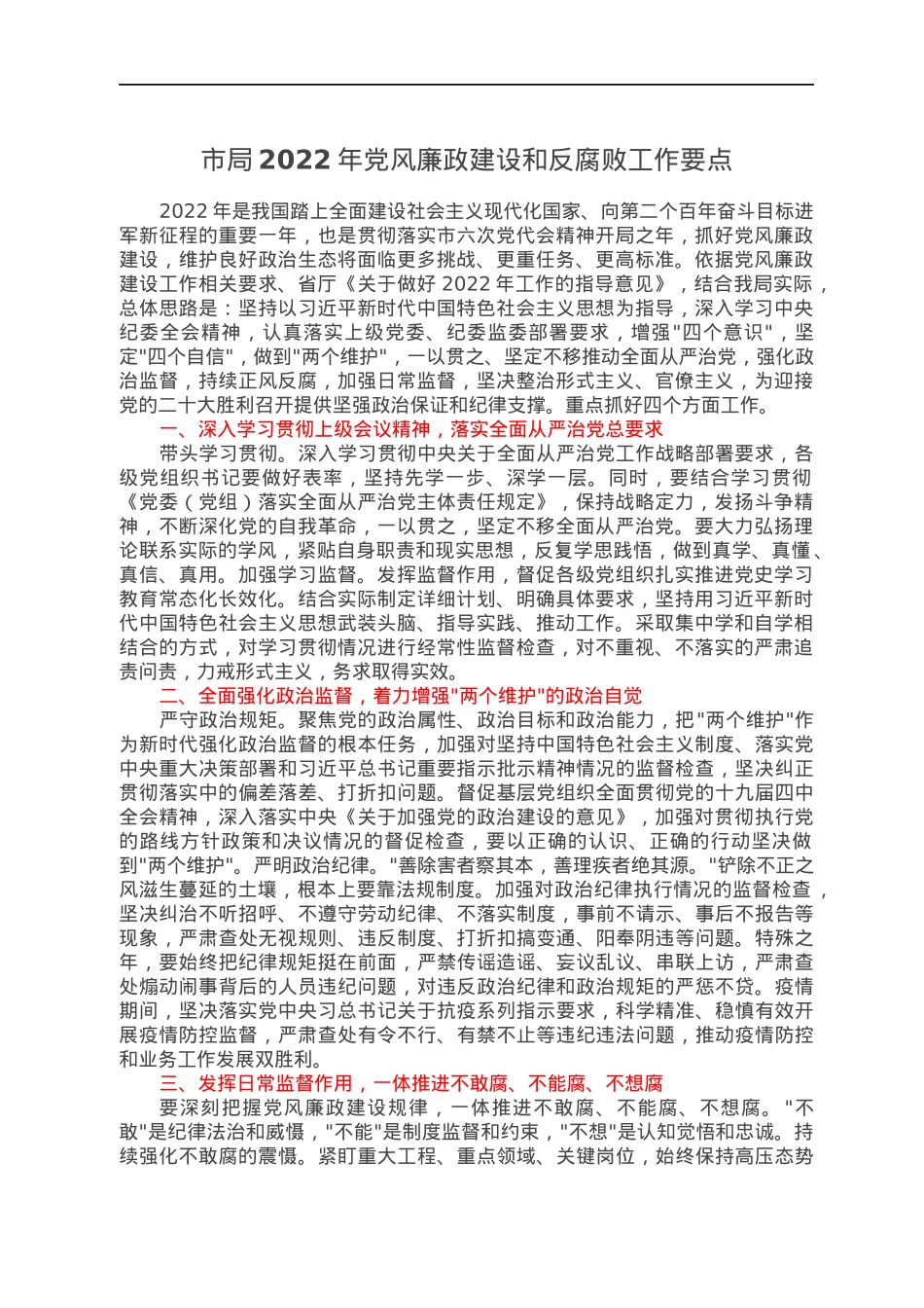 市局2022年党风廉政建设和反腐败工作要点.docx_第1页