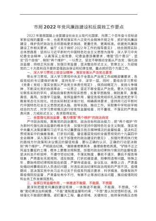 市局2022年党风廉政建设和反腐败工作要点.docx