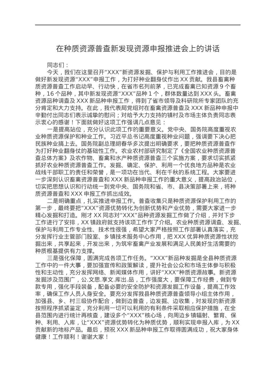在种质资源普查新发现资源申报推进会上的讲话.docx_第1页