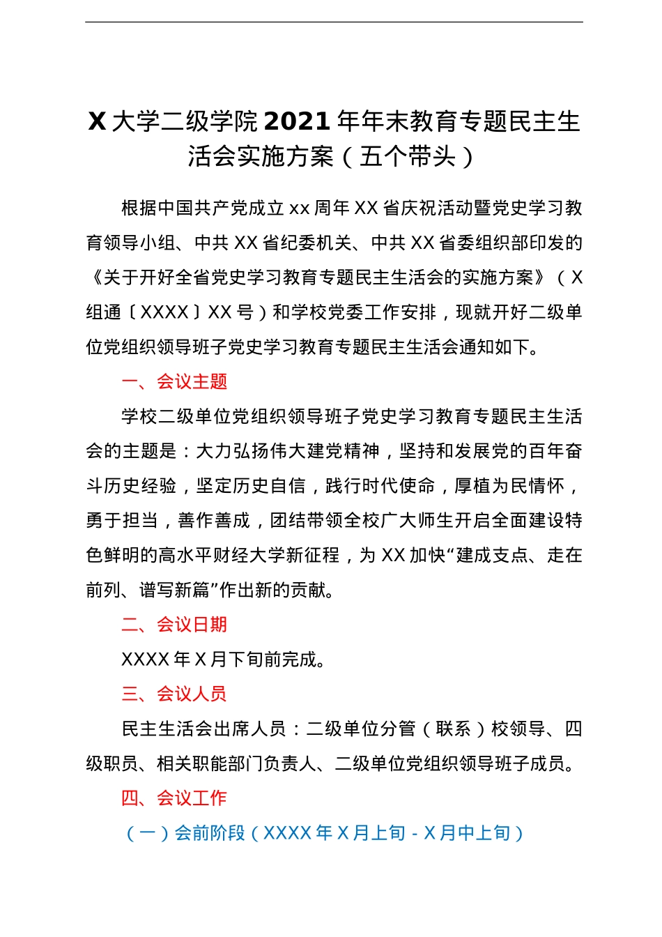 X大学二级学院2021年年末教育专题民主生活会实施方案（五个带头）.doc_第1页
