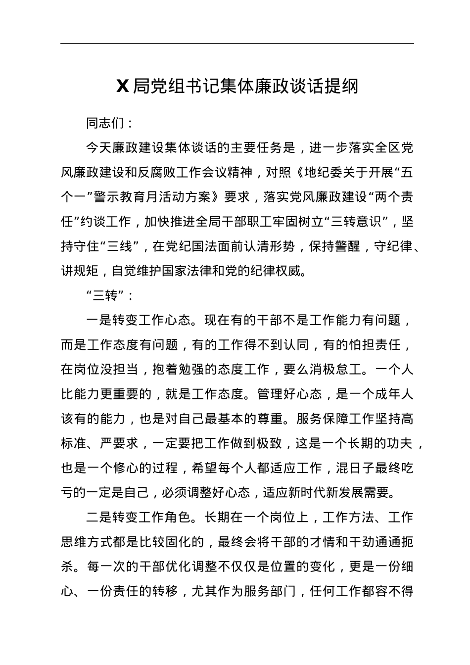 X局党组书记集体廉政谈话提纲.docx_第1页