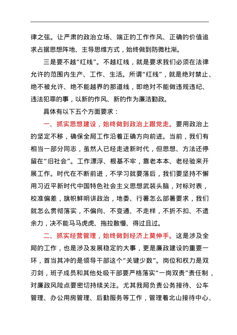 X局党组书记集体廉政谈话提纲.docx_第3页