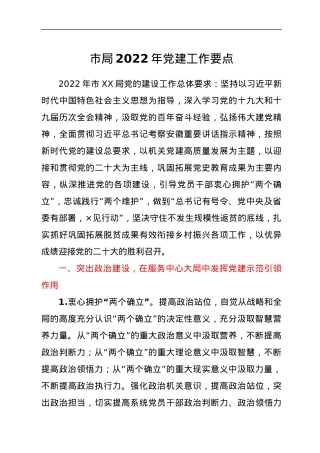 市局2022年党建工作要点.docx