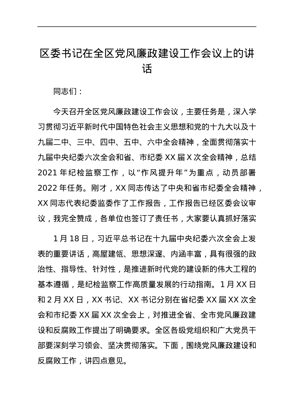 区委书记在全区党风廉政建设工作会议上的讲话.docx_第1页
