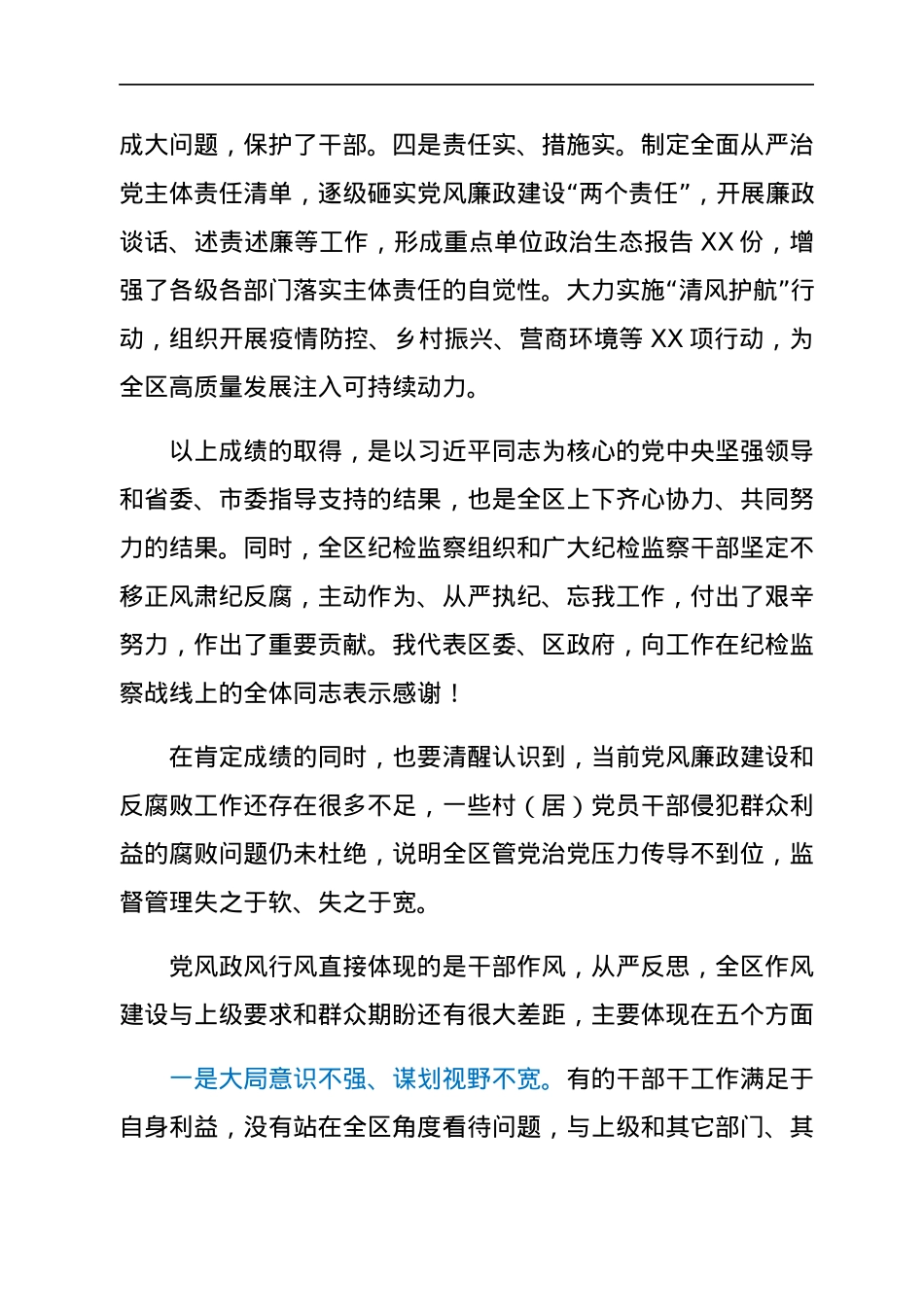 区委书记在全区党风廉政建设工作会议上的讲话.docx_第3页