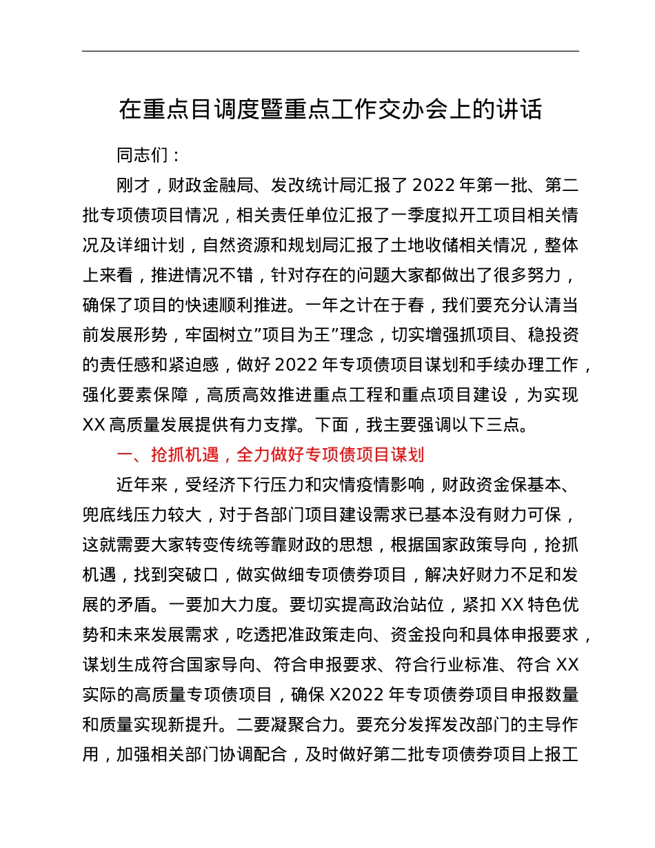 在重点目调度暨重点工作交办会上的讲话.doc_第1页