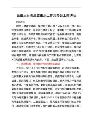 在重点目调度暨重点工作交办会上的讲话.doc