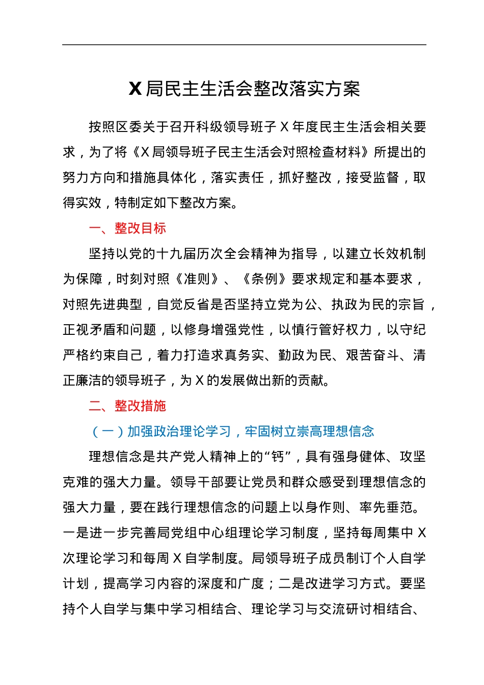 X局民主生活会整改落实方案.docx_第1页