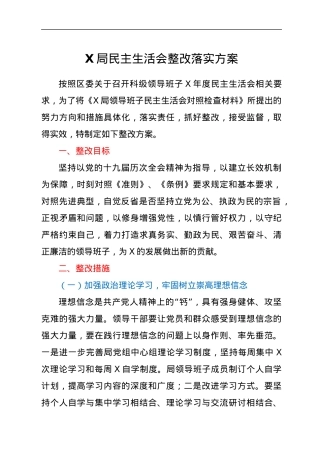 X局民主生活会整改落实方案.docx