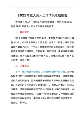 2021年选人用人工作情况总结报告.docx