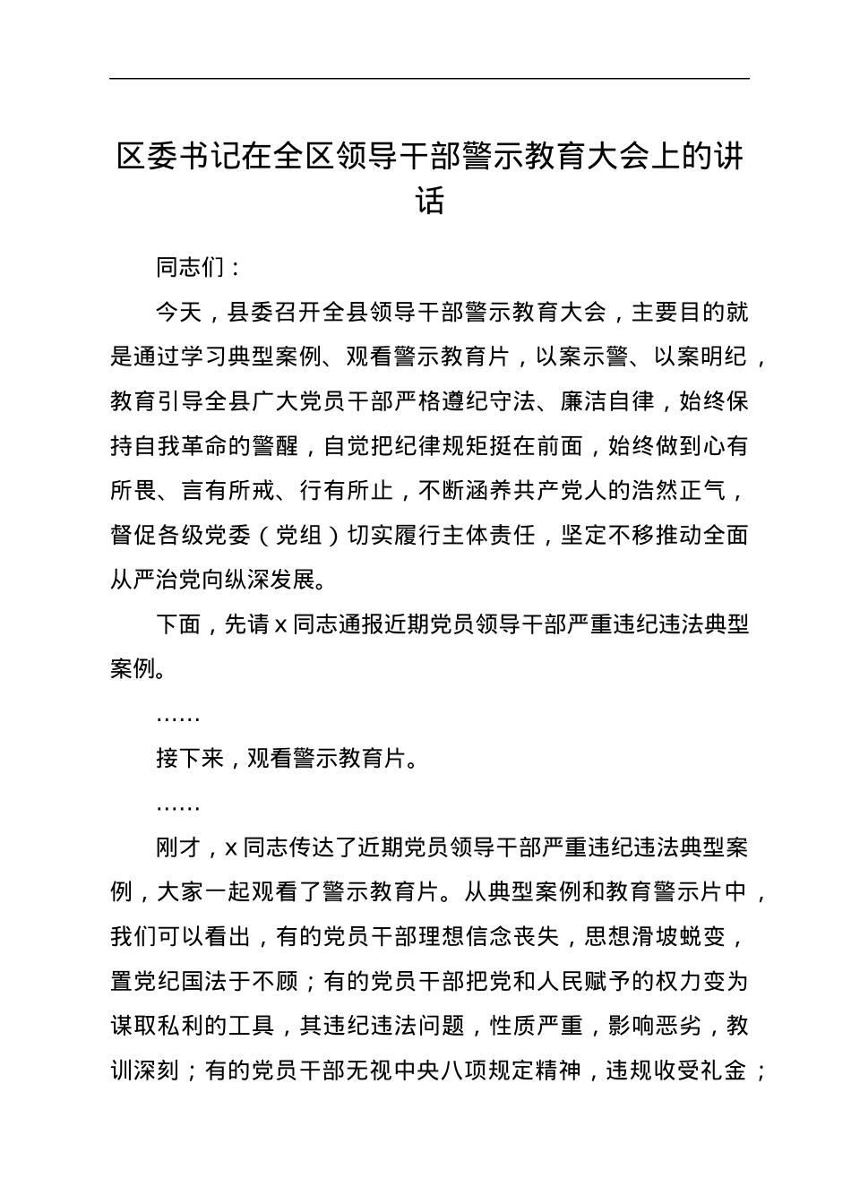 区委书记在全区领导干部警示教育大会上的讲话、.docx_第1页
