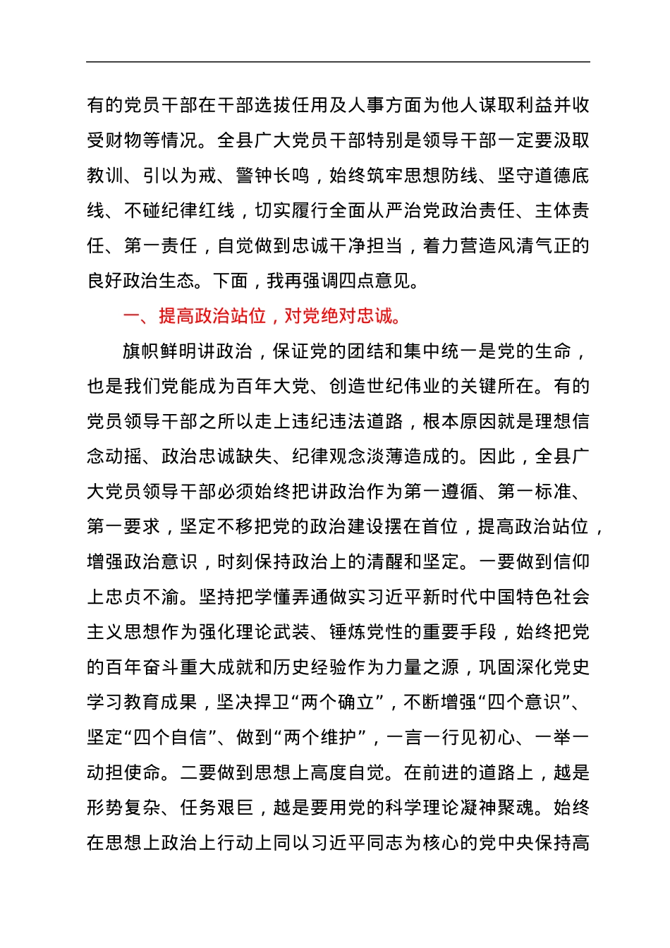区委书记在全区领导干部警示教育大会上的讲话、.docx_第2页