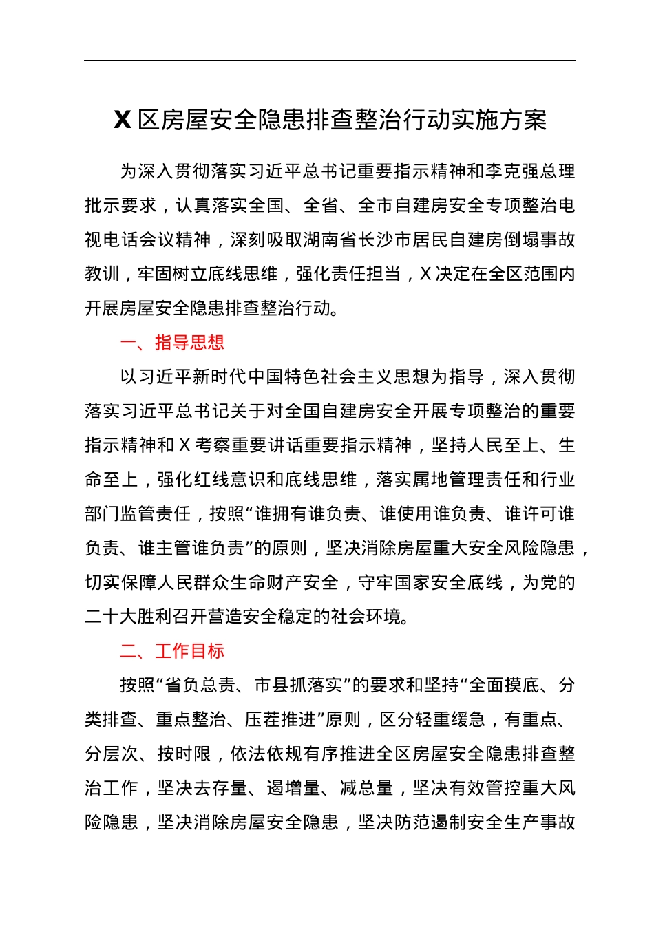 X区房屋安全隐患排查整治行动实施方案.docx_第1页