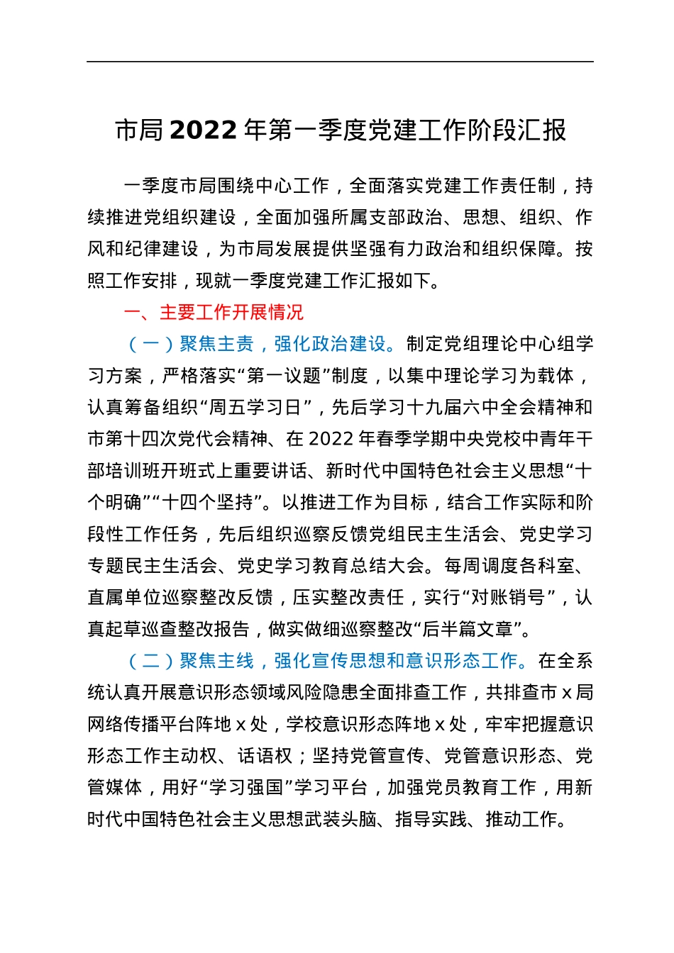 市局2022年第一季度党建工作阶段汇报.docx_第1页