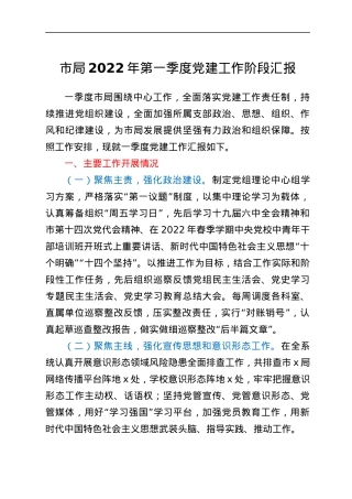 市局2022年第一季度党建工作阶段汇报.docx
