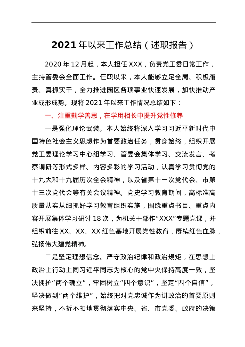 2021年以来工作总结（述职报告）.docx_第1页