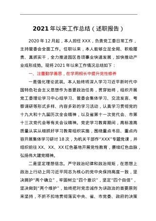 2021年以来工作总结（述职报告）.docx