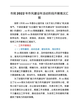 市局2022年作风建设年活动阶段开展情况汇报.doc