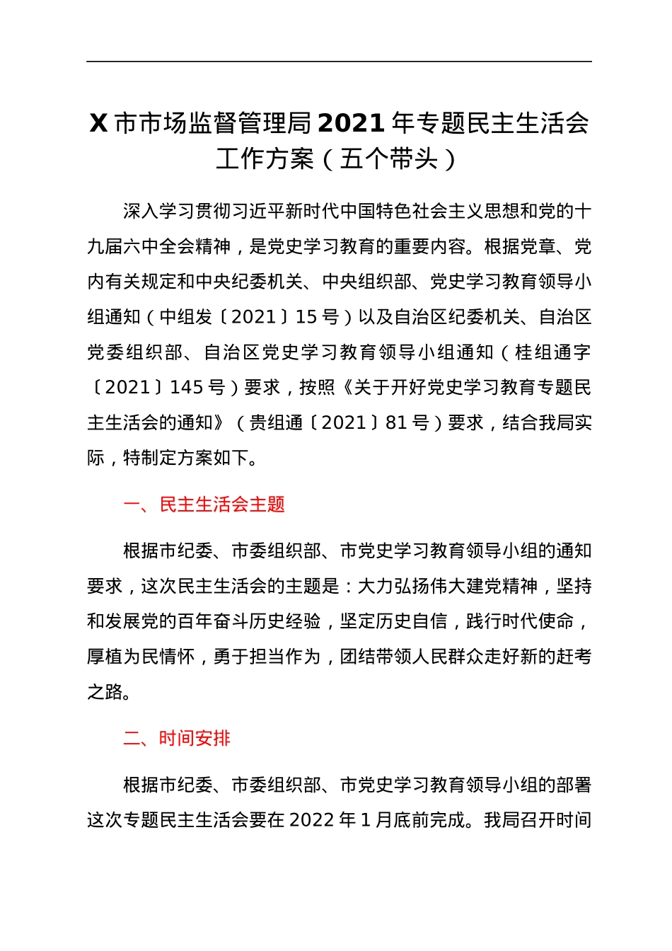 X市市场监督管理局2021年专题民主生活会工作方案（五个带头）.docx_第1页