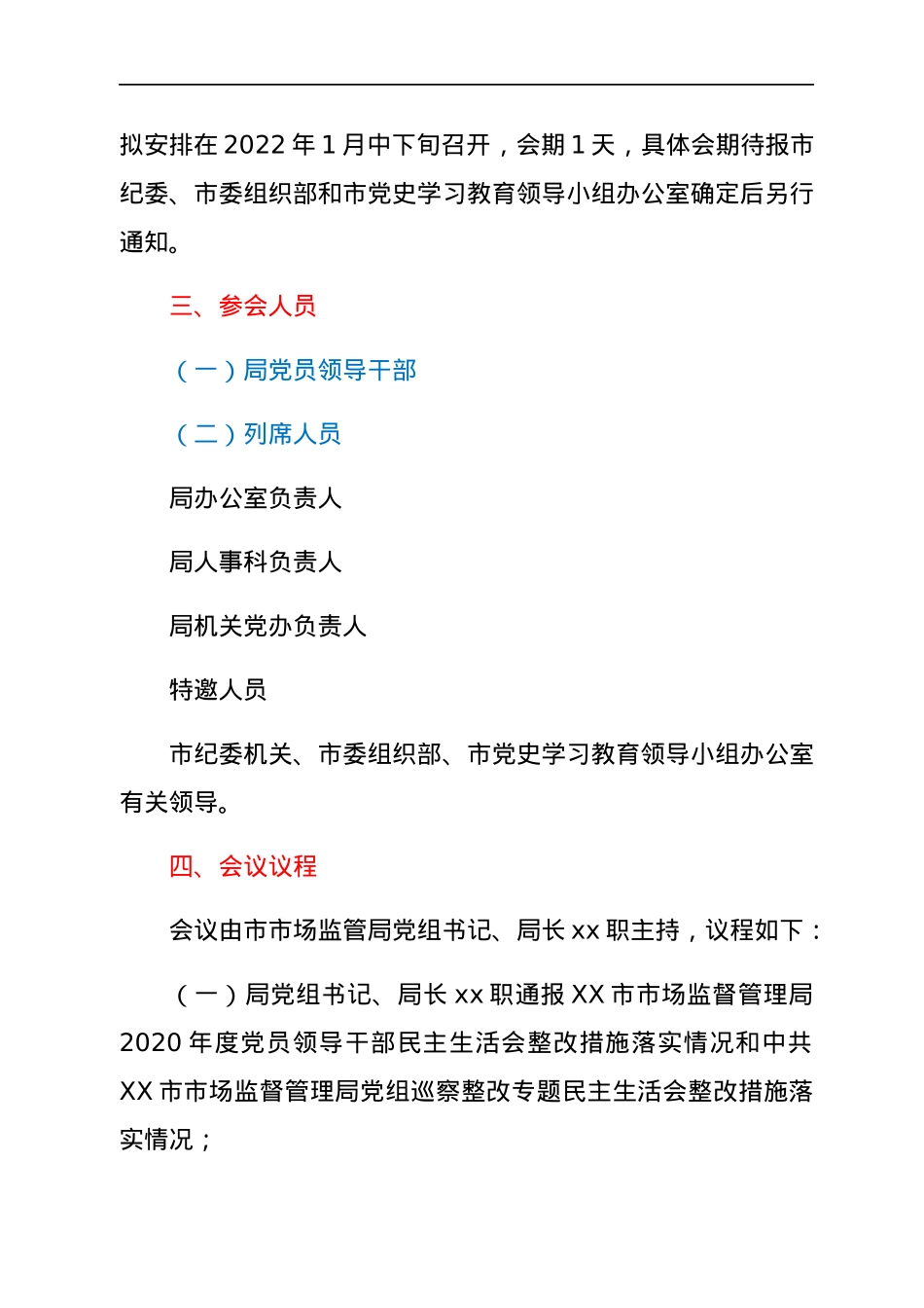 X市市场监督管理局2021年专题民主生活会工作方案（五个带头）.docx_第2页