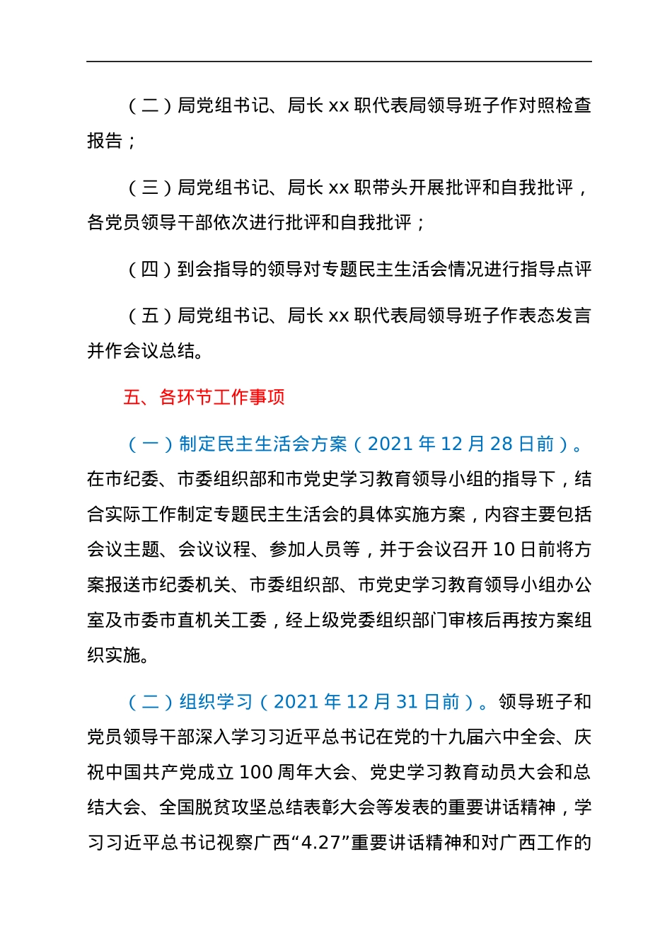 X市市场监督管理局2021年专题民主生活会工作方案（五个带头）.docx_第3页