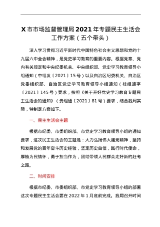 X市市场监督管理局2021年专题民主生活会工作方案（五个带头）.docx