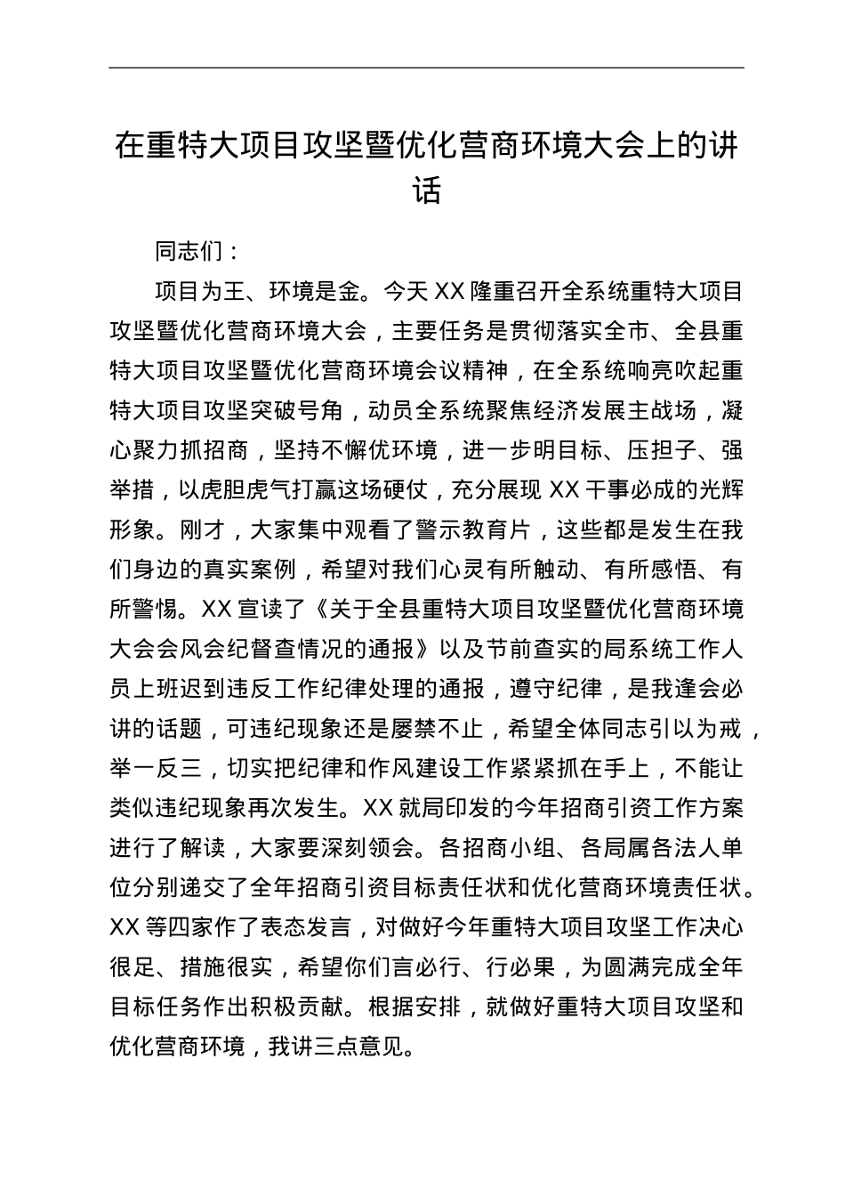 在重特大项目攻坚暨优化营商环境大会上的讲话.Doc_第1页