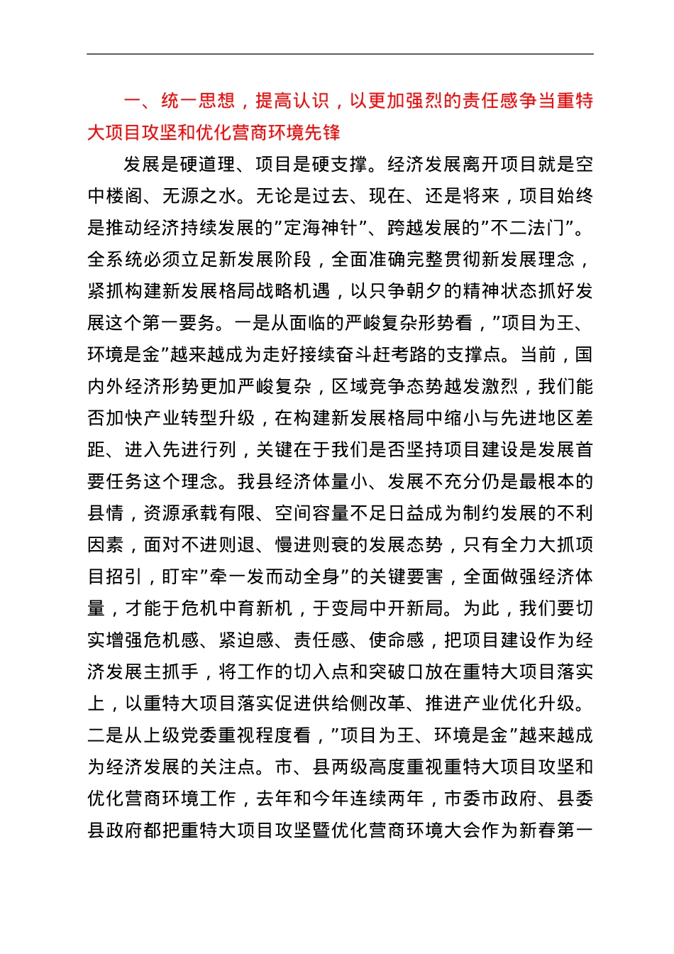 在重特大项目攻坚暨优化营商环境大会上的讲话.Doc_第2页