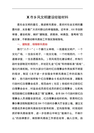 X市乡风文明建设经验材料.docx