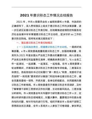 2021年意识形态工作情况总结报告.Doc