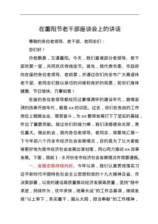 在重阳节老干部座谈会上的讲话.docx