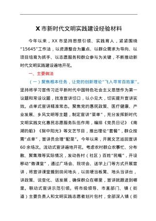 X市新时代文明实践建设经验材料.docx