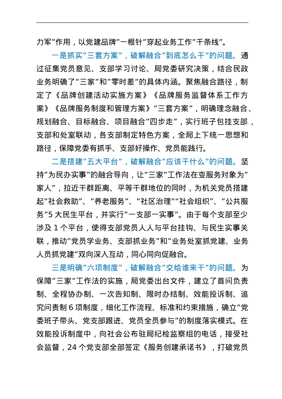 市局创新党建品牌工作成效汇报：“‘三家’工作法，惠民‘零时差’”党建品牌出实效.doc_第2页