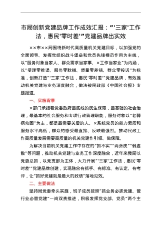 市局创新党建品牌工作成效汇报：“‘三家’工作法，惠民‘零时差’”党建品牌出实效.doc