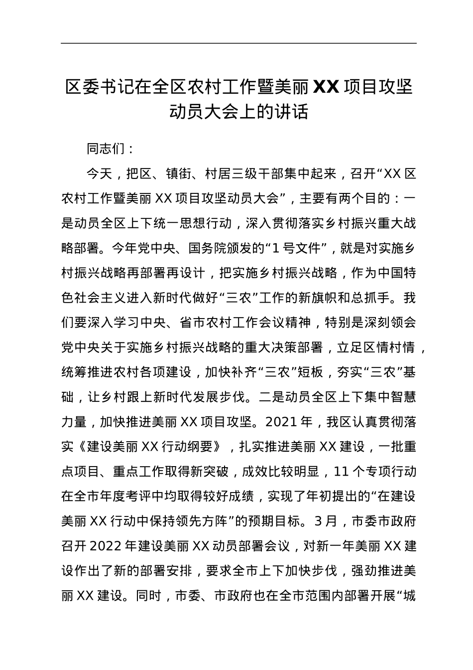 区委书记在全区农村工作暨美丽XX项目攻坚动员大会上的讲话.docx_第1页