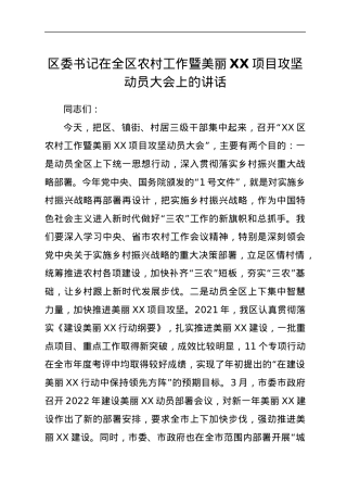 区委书记在全区农村工作暨美丽XX项目攻坚动员大会上的讲话.docx