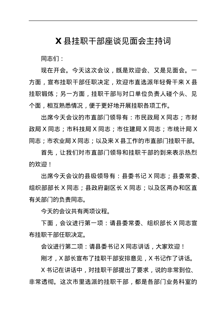 X县挂职干部座谈见面会主持词.docx_第1页