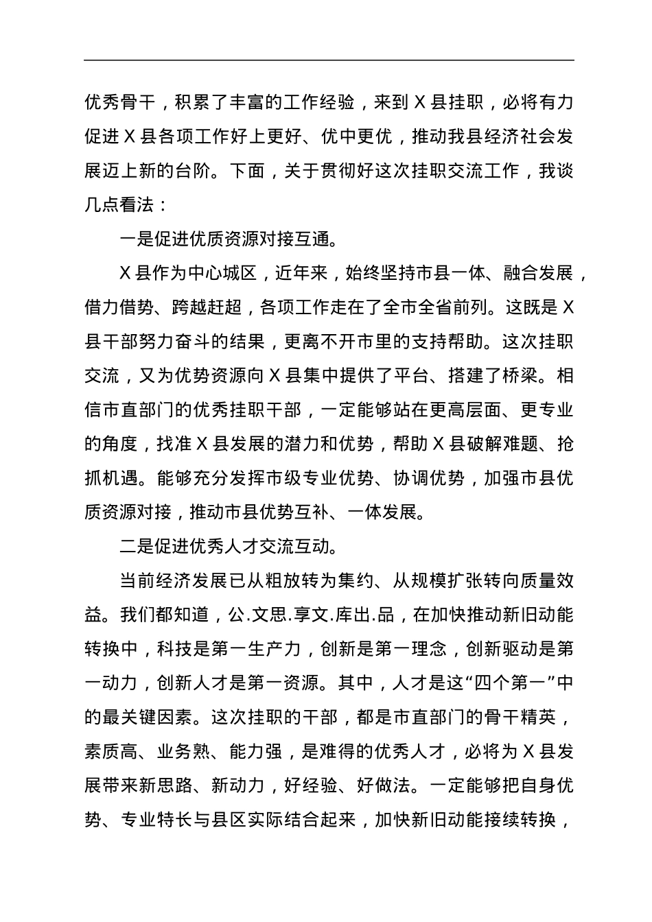 X县挂职干部座谈见面会主持词.docx_第2页
