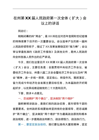 在州第XX届人民政府第一次全体（扩大）会议上的讲话.doc