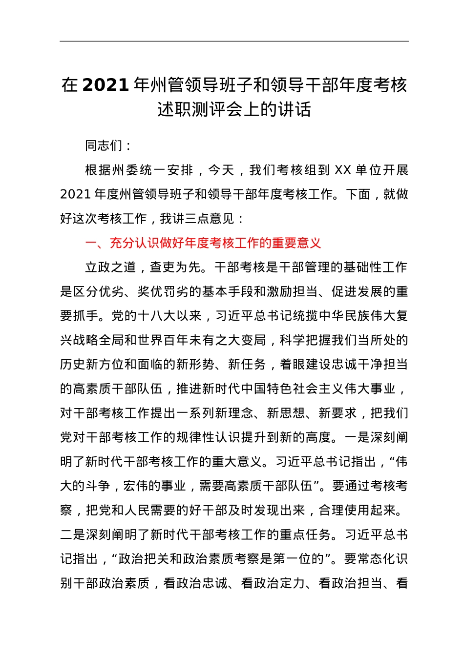 在州管领导班子和领导干部年度考核述职测评会上的讲话.doc_第1页