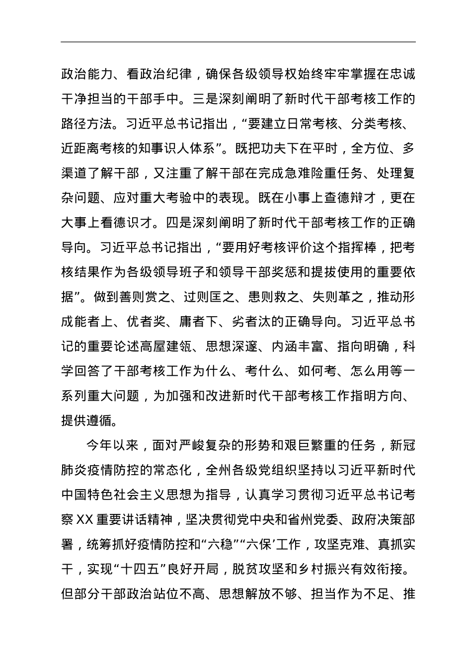 在州管领导班子和领导干部年度考核述职测评会上的讲话.doc_第2页