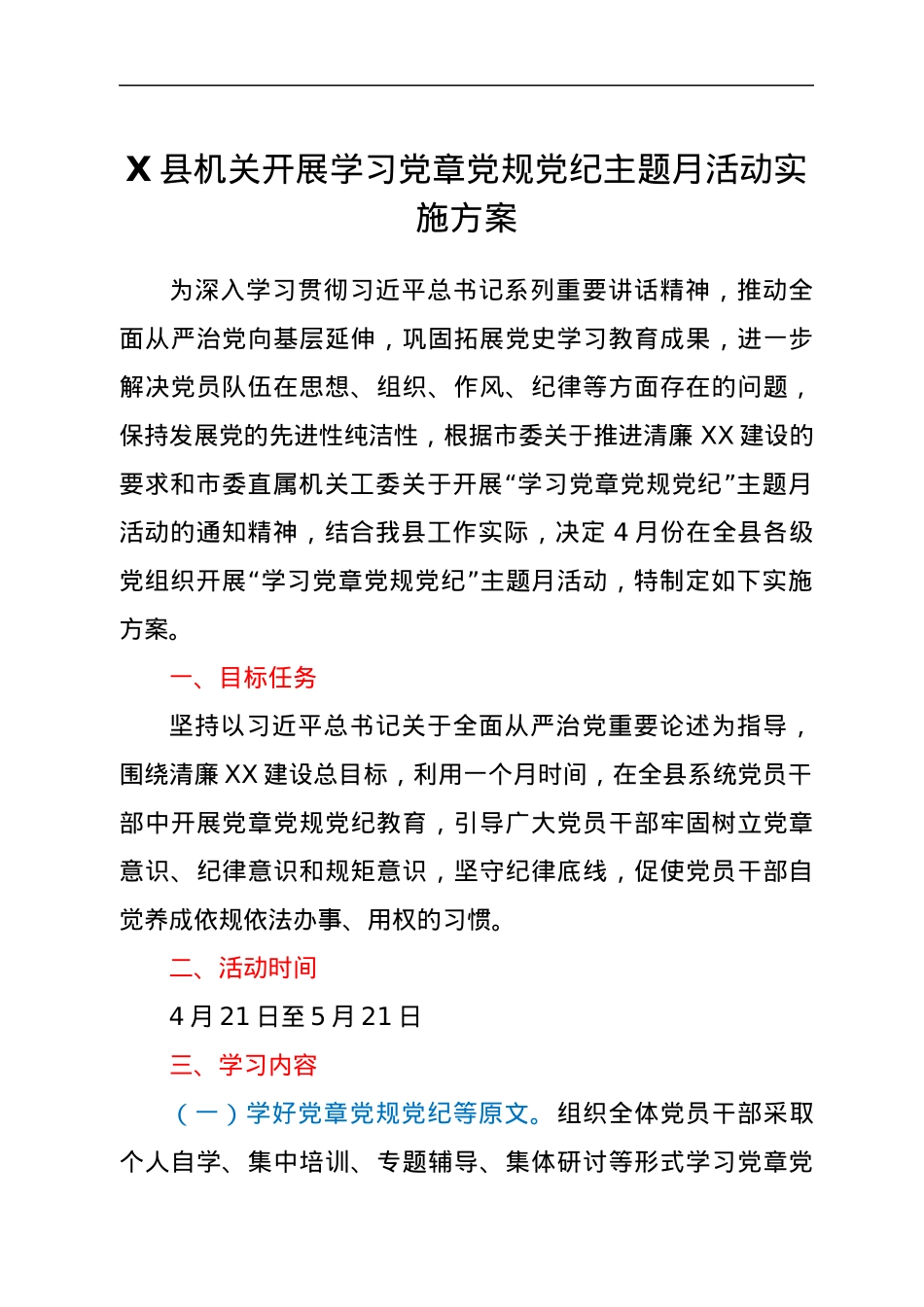 X县机关开展学习党章党规党纪主题月活动实施方案.docx_第1页