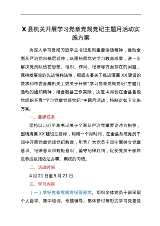 X县机关开展学习党章党规党纪主题月活动实施方案.docx