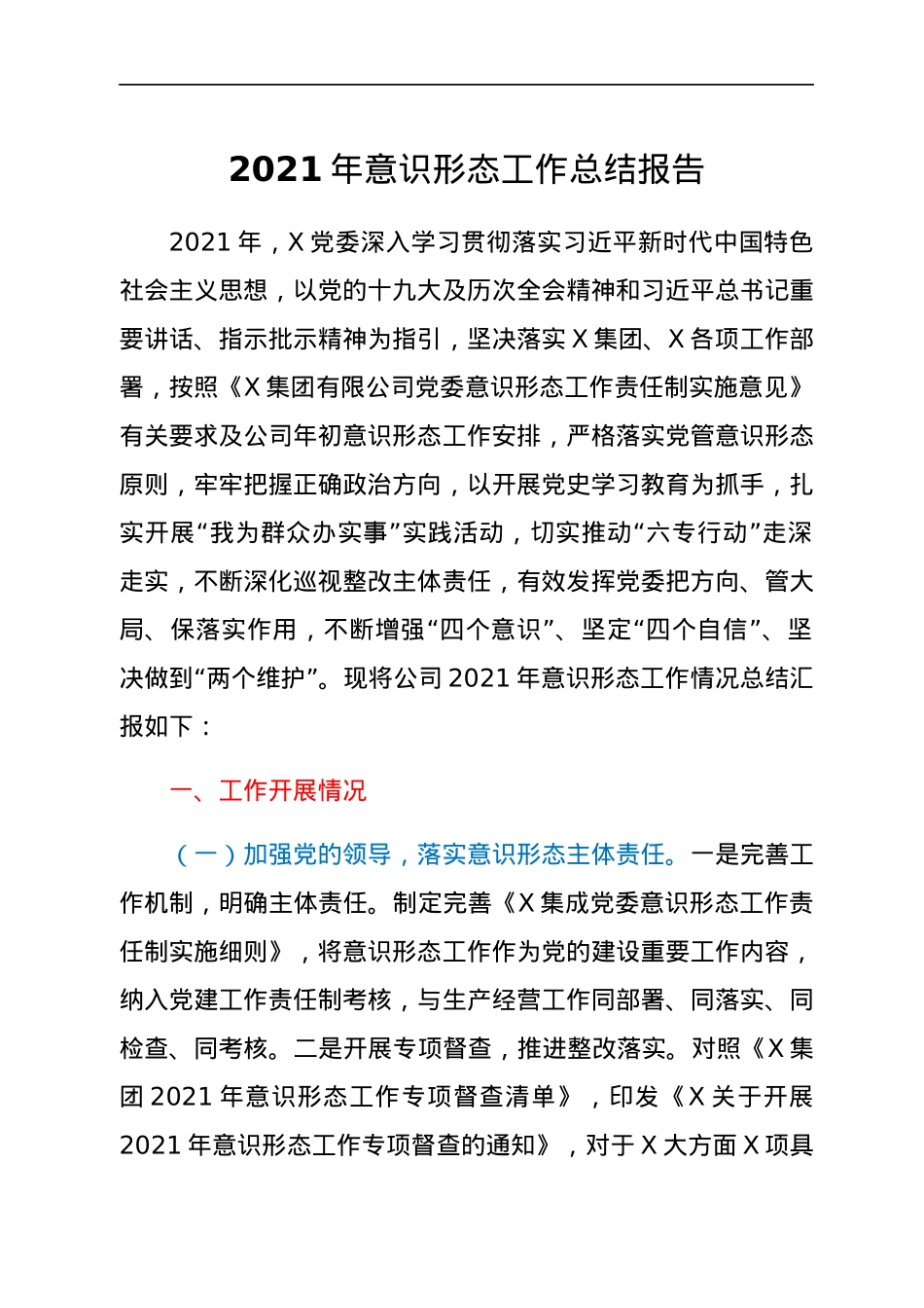 2021年意识形态工作总结报告.docx_第1页