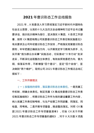 2021年意识形态工作总结报告.docx