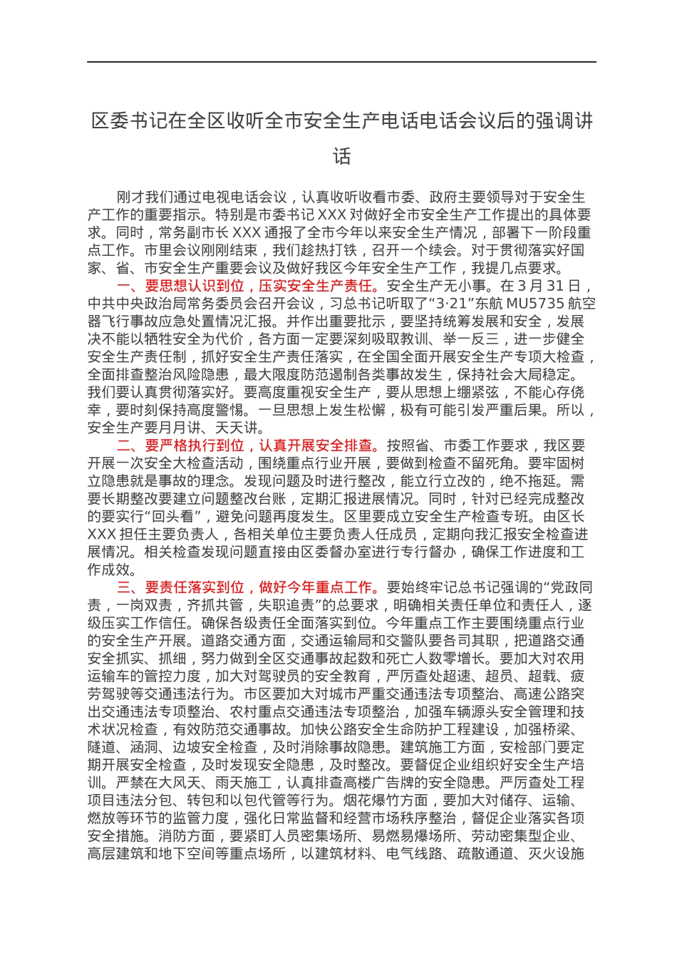 区委书记在全区收听全市安全生产电话电话会议后的强调讲话.docx_第1页