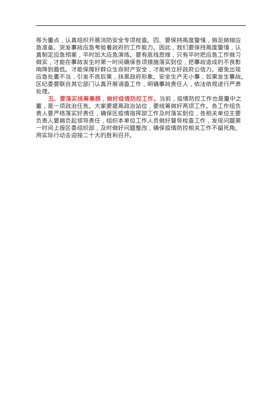 区委书记在全区收听全市安全生产电话电话会议后的强调讲话.docx_第2页